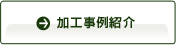 加工事例