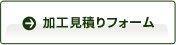 加工見積りフォーム