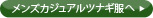 メンズカジュアルツナギ服へ
