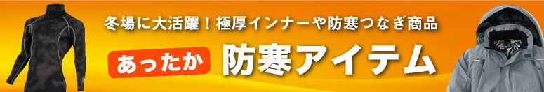 あったか防寒アイテム