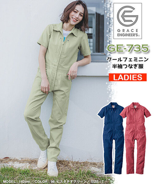 グレイスエンジニアーズ クールフェミニンツナギ GE-735 女性用半袖