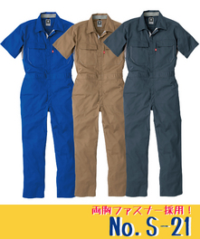 S-21 半袖脇メッシュツナギ服
