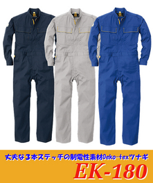 EK-180 長袖ツナギ服