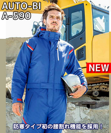 A590 腰割れ機能初採用の防寒つなぎ服