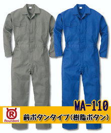 MA110 前ボタンタイプ長袖ツナギ服