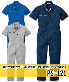 PS-121 快適&動きやすい!半袖ツナギ服