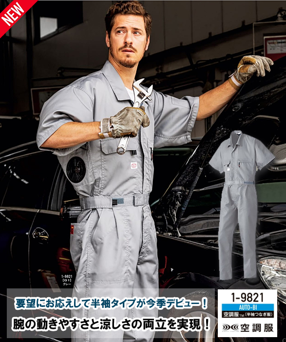 公式]A9821 Auto-bi 半袖空調ツナギ服(空調服) 帯電防止素材・ＹＫＫ