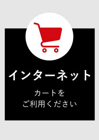 インターネット：カートをご利用ください