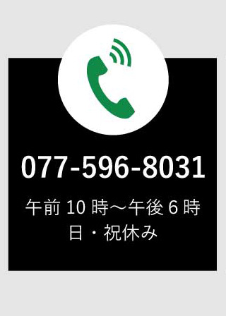 077-596-8031、平日10時から18時