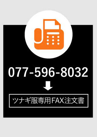 077-596-8032、つなぎ服専門FAXご注文書